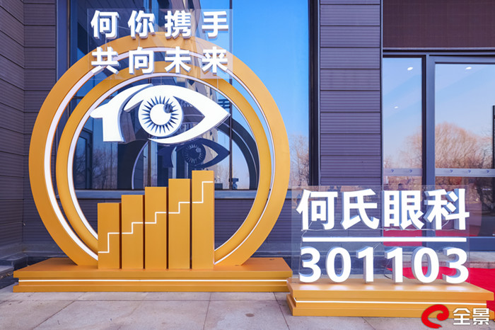 中国眼科高科技创新企业“海归第一股”何氏眼科今日登陆创业版