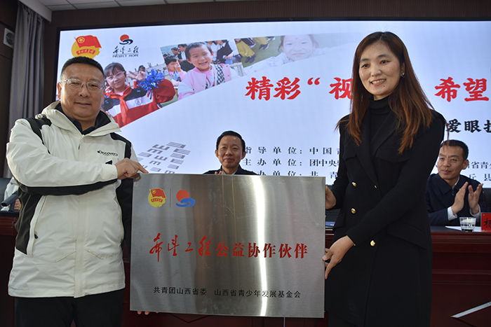 山西省青少年事业发展中心主任、山西省青基会理事长张华向何氏眼科集团颁发公益协作伙伴牌匾.jpg 山西省青少年事业发展中心主任、山西省青基会理事长张华向何氏眼科集团颁发公益协作伙伴牌匾.jpg