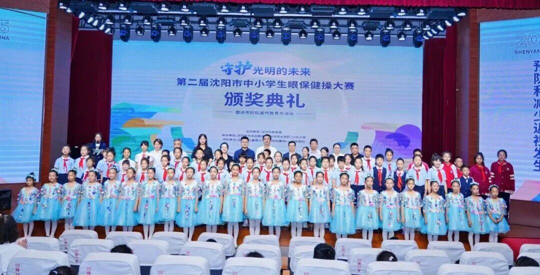 第二届沈阳市中小学生眼保健操大赛圆满落幕，何氏眼科科技赋能近视防控新篇章